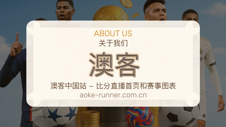 澳客关于我们模块图
