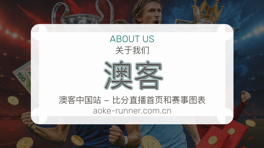 澳客服务理念